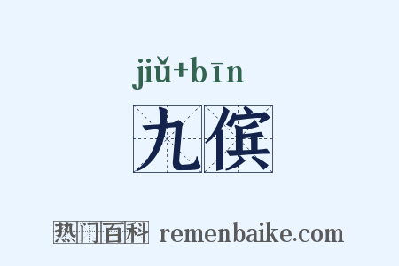 九傧是什么意思的图片